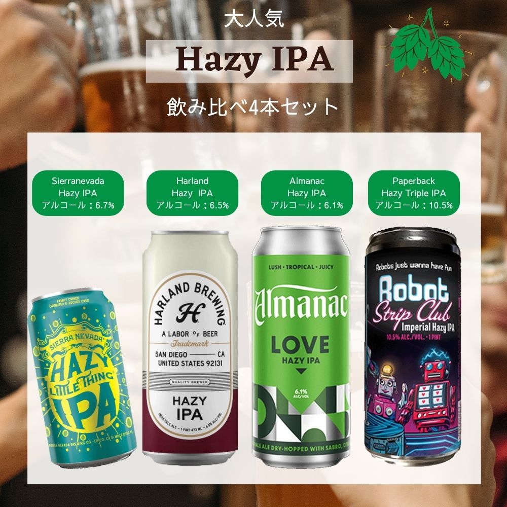 飲み比べ4本セット